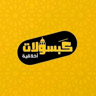Telegram profile photo for كَبسولات أخلاقية