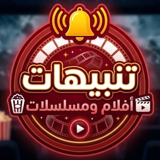 Telegram profile photo for تنبيهات أفلام ومسلسلات 🎬