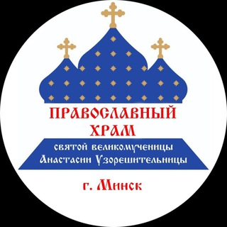 Telegram profile photo for Храм св.Анастасии r.Минск