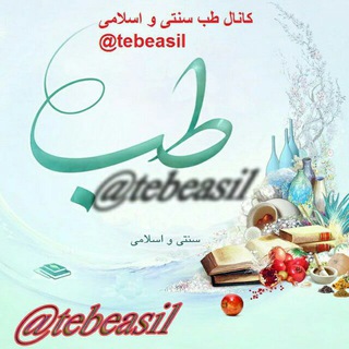 Telegram profile photo for طب سنتی و اسلامی