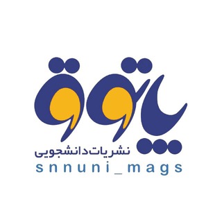 Telegram profile photo for پاتوق نشریات دانشجویی