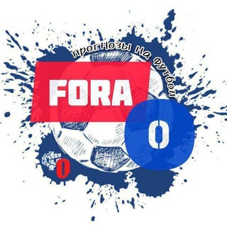 Telegram profile photo for Фора 0. Прогнозы на футбол