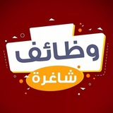 Telegram profile photo for وظائف منظمات عمل