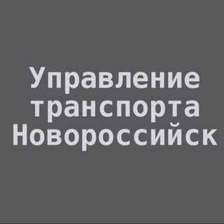 Telegram group profile photo for Чат Управление транспорта