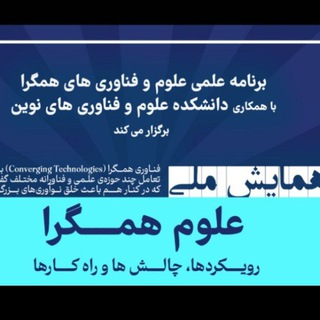 Telegram profile photo for کانال اطلاع رسانی همایش علوم همگرا