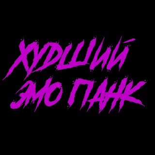 Telegram profile photo for ХУДШИЙ ЭМО ПАНК 🦄