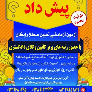 Telegram profile photo for وکالت ۱۴۰۳
