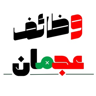 Telegram profile photo for وظائف في عجمان - الامارات 🇦🇪