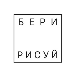 Telegram profile photo for БЕРИ-РИСУЙ