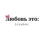 Telegram profile photo for Любовь это🎀: