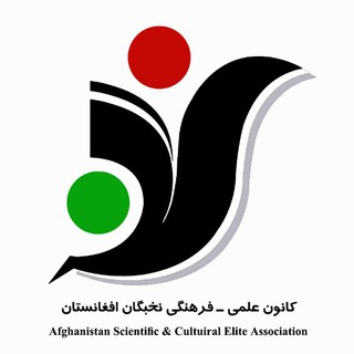 Telegram profile photo for کانون علمی-فرهنگی نخبگان افغانستان