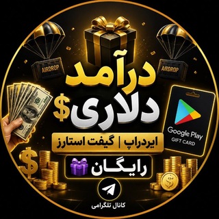 Telegram profile photo for کسب درامد دلاری ایردراپ گیفت استارز رایگان