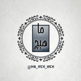 Telegram profile photo for ما هیچ