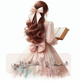 Telegram profile photo for سهام الكريني التربوية