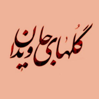 Telegram profile photo for Golhaye Javidan