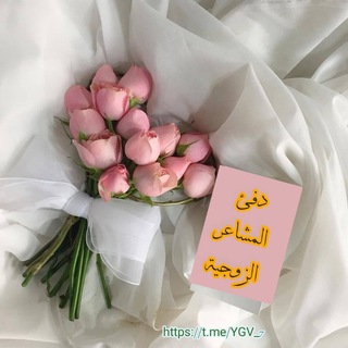 Telegram profile photo for دفئ المشاعر الزوجية💝