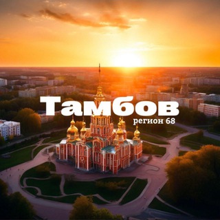 Telegram profile photo for Тамбов | регион 68