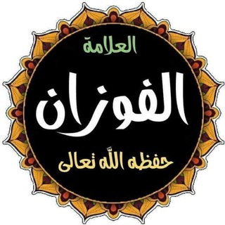Telegram profile photo for مع الفوزان