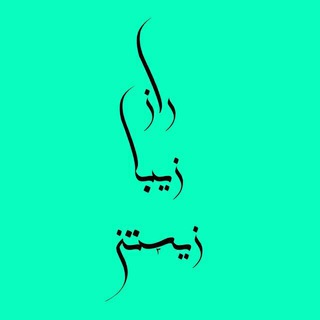 Telegram profile photo for ✅ راز زیبا زیستن ✅