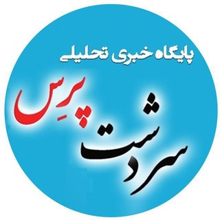 Telegram profile photo for سردشت پرس