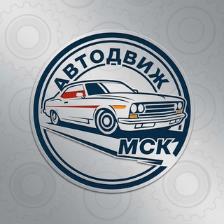 Telegram profile photo for АвтоДвижМСК