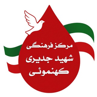Telegram profile photo for مرکز فرهنگی شهید جدیری کهنموئی|