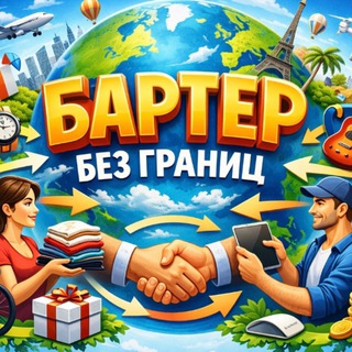 Telegram profile photo for Бартер без Границ 🛒