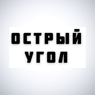 Telegram profile photo for Острый угол