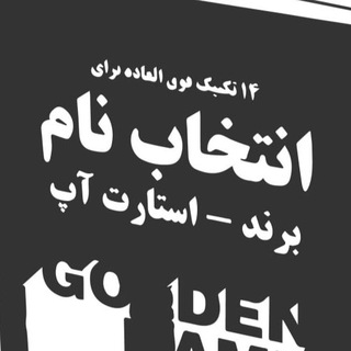 Telegram profile photo for انتخاب نام برند ، کسب و کار