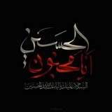 Telegram profile photo for انا مجـنون الحسـیـــن علیـــه السلام