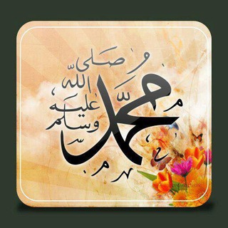 Telegram profile photo for سيرة الحبيب مُحَمَّد ﷺ