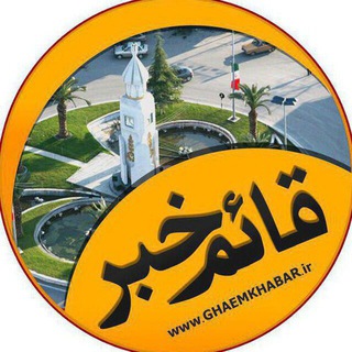 Telegram profile photo for قائم خبر | ghaemkhabar