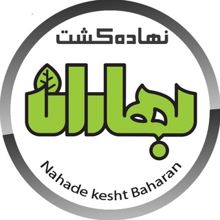 Telegram profile photo for شركت نهاده كشت بهاران