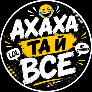 Telegram profile photo for АХАХА ТА Й ВСЕ
