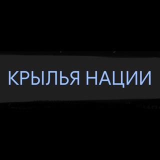Telegram profile photo for КРЫЛЬЯ НАЦИИ