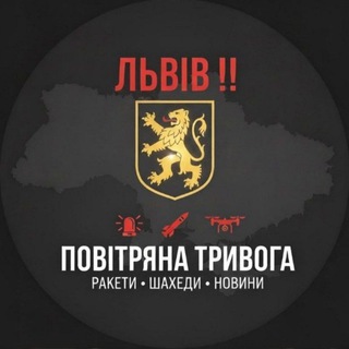 Telegram group profile photo for ❗ЛЬВІВ❗СПОВІЩЕННЯ❗️НОВИНИ