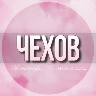 Telegram profile photo for 🌸ЖЕНСКИЙ ЧАТ Чехов Москва