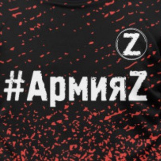 Telegram profile photo for АрмияZ Спецоперация