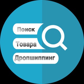 Telegram profile photo for Поиск товара / дропшиппинг Украина