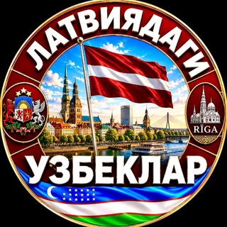 Telegram profile photo for LATVIYADAGI UZBEKLAR | ЛАТВИЯДАГИ УЗБЕКЛАР | LATVIA | LATVIJA | УЗБЕКИ В ЛАТВИИ