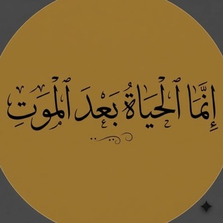 Telegram profile photo for انشر بعد مماتي(استفسار)