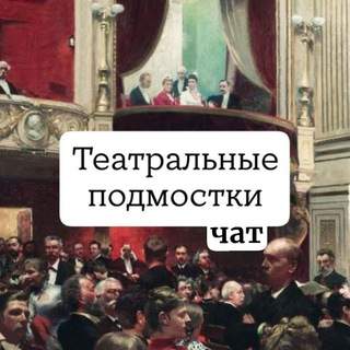 Telegram group profile photo for Чат Театр Подмостки