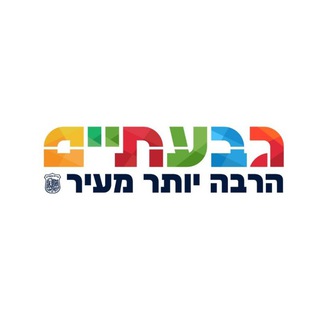Telegram profile photo for עיריית גבעתיים