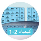 Telegram profile photo for كيمياء 2 ثاني ثانوي
