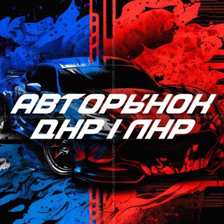 Telegram profile photo for Авторынок ДНР и ЛНР