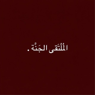 Telegram profile photo for المُلتَقى الجَنَّة .