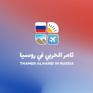 Telegram profile photo for روسيا 🇷🇺موسكو مطاعم كوفيات فعاليات فنادق
