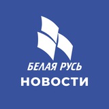 Telegram profile photo for Новости. Белая Русь