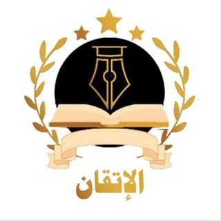 Telegram profile photo for مركز الإتقان للنساء