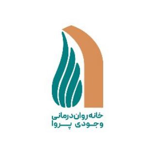 Telegram profile photo for خانه رواندرمانی وجودی پروا